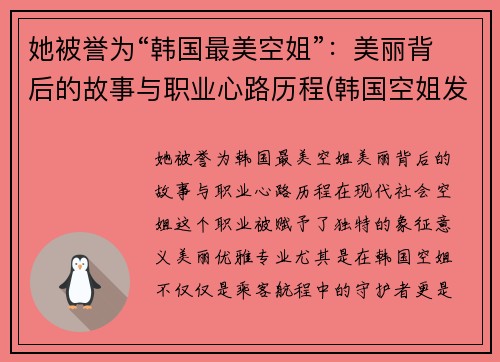 她被誉为“韩国最美空姐”：美丽背后的故事与职业心路历程(韩国空姐发型)