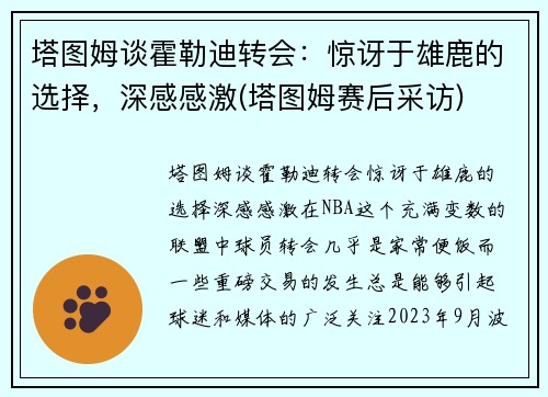 塔图姆谈霍勒迪转会：惊讶于雄鹿的选择，深感感激(塔图姆赛后采访)