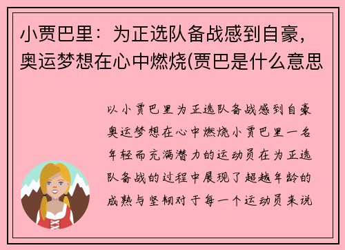 小贾巴里：为正选队备战感到自豪，奥运梦想在心中燃烧(贾巴是什么意思)
