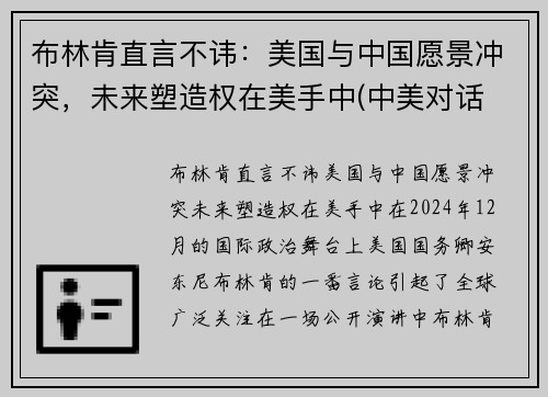 布林肯直言不讳：美国与中国愿景冲突，未来塑造权在美手中(中美对话 布林肯发言)