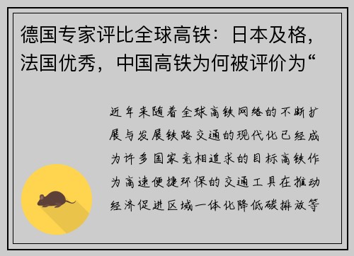 德国专家评比全球高铁：日本及格，法国优秀，中国高铁为何被评价为“无可挑剔”