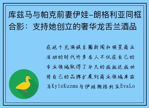 库兹马与帕克前妻伊娃-朗格利亚同框合影：支持她创立的奢华龙舌兰酒品牌