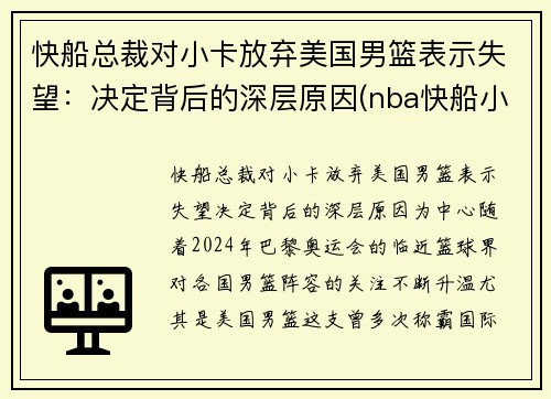 快船总裁对小卡放弃美国男篮表示失望：决定背后的深层原因(nba快船小卡是谁)