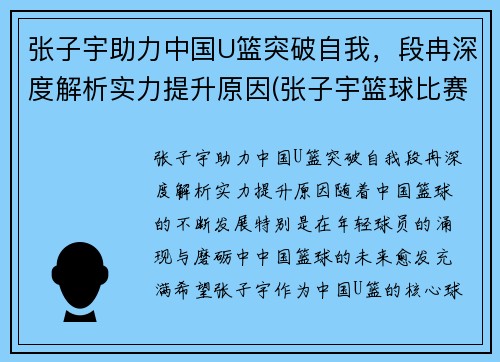 张子宇助力中国U篮突破自我，段冉深度解析实力提升原因(张子宇篮球比赛视频)
