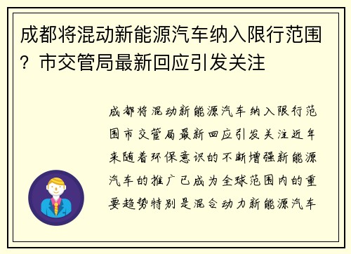 成都将混动新能源汽车纳入限行范围？市交管局最新回应引发关注