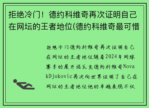拒绝冷门！德约科维奇再次证明自己在网坛的王者地位(德约科维奇最可惜的比赛)
