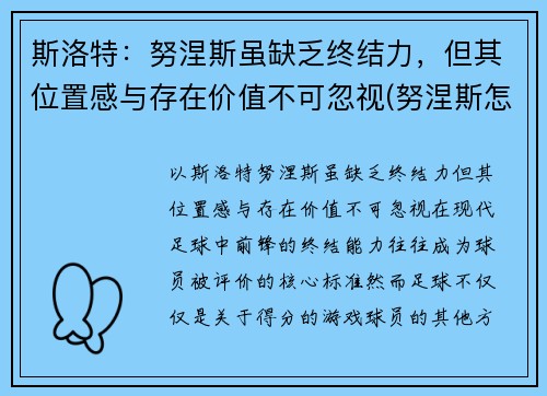 斯洛特：努涅斯虽缺乏终结力，但其位置感与存在价值不可忽视(努涅斯怎么生孩子)