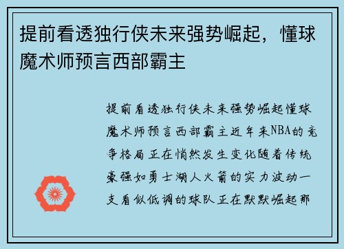 提前看透独行侠未来强势崛起，懂球魔术师预言西部霸主