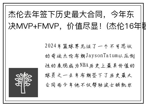 杰伦去年签下历史最大合同，今年东决MVP+FMVP，价值尽显！(杰伦16年歌迷)
