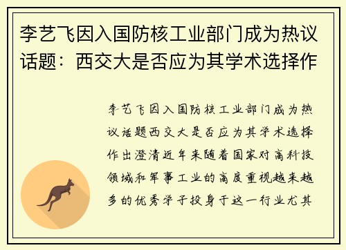 李艺飞因入国防核工业部门成为热议话题：西交大是否应为其学术选择作出澄清？