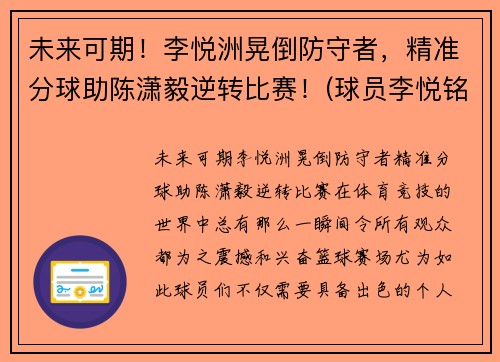 未来可期！李悦洲晃倒防守者，精准分球助陈潇毅逆转比赛！(球员李悦铭)