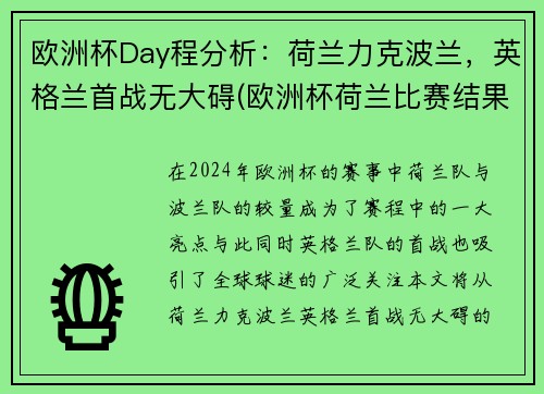 欧洲杯Day程分析：荷兰力克波兰，英格兰首战无大碍(欧洲杯荷兰比赛结果)