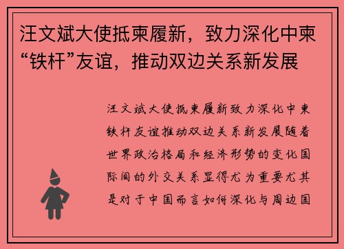 汪文斌大使抵柬履新，致力深化中柬“铁杆”友谊，推动双边关系新发展