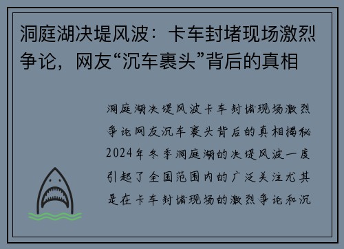 洞庭湖决堤风波：卡车封堵现场激烈争论，网友“沉车裹头”背后的真相揭秘