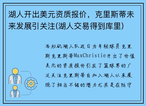 湖人开出美元资质报价，克里斯蒂未来发展引关注(湖人交易得到库里)