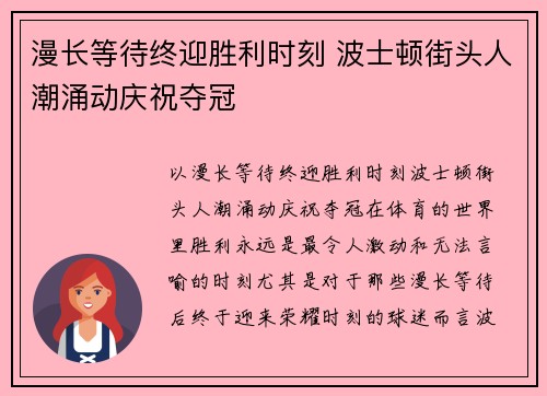 漫长等待终迎胜利时刻 波士顿街头人潮涌动庆祝夺冠