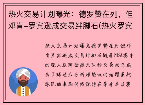 热火交易计划曝光：德罗赞在列，但邓肯-罗宾逊成交易绊脚石(热火罗宾逊数据)