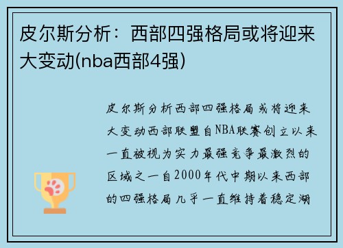 皮尔斯分析：西部四强格局或将迎来大变动(nba西部4强)