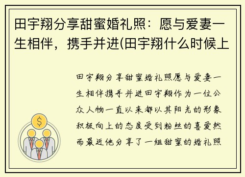 田宇翔分享甜蜜婚礼照：愿与爱妻一生相伴，携手并进(田宇翔什么时候上场)