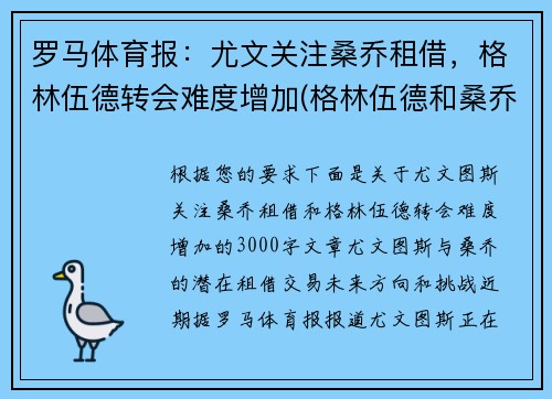 罗马体育报：尤文关注桑乔租借，格林伍德转会难度增加(格林伍德和桑乔)