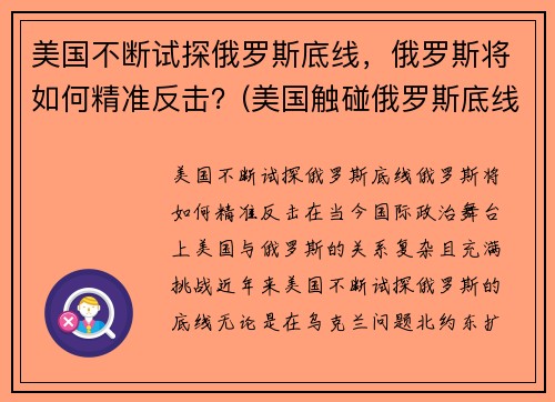 美国不断试探俄罗斯底线，俄罗斯将如何精准反击？(美国触碰俄罗斯底线)