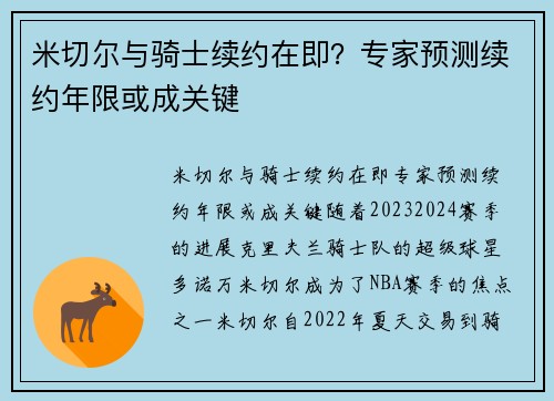 米切尔与骑士续约在即？专家预测续约年限或成关键
