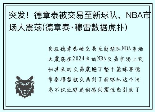 突发！德章泰被交易至新球队，NBA市场大震荡(德章泰·穆雷数据虎扑)