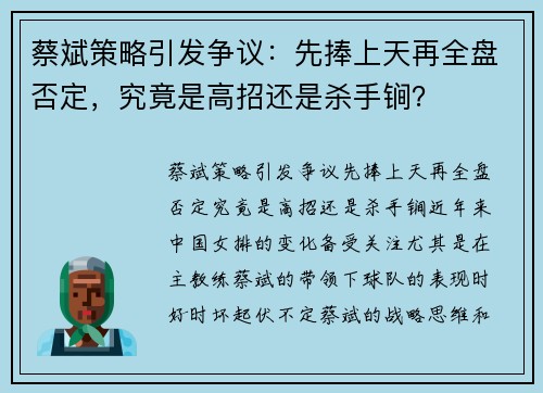 蔡斌策略引发争议：先捧上天再全盘否定，究竟是高招还是杀手锏？