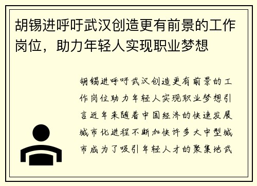 胡锡进呼吁武汉创造更有前景的工作岗位，助力年轻人实现职业梦想