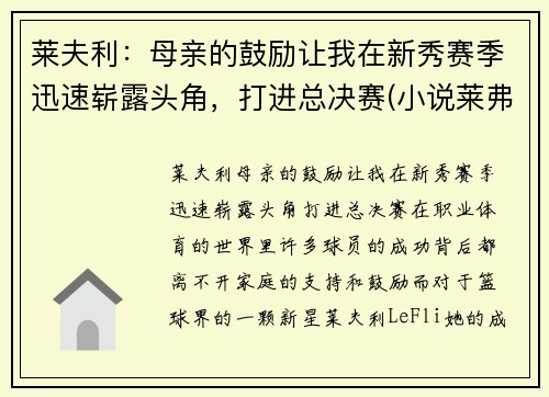 莱夫利：母亲的鼓励让我在新秀赛季迅速崭露头角，打进总决赛(小说莱弗)