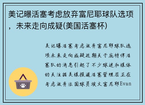 美记曝活塞考虑放弃富尼耶球队选项，未来走向成疑(美国活塞杯)