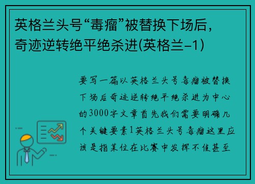 英格兰头号“毒瘤”被替换下场后，奇迹逆转绝平绝杀进(英格兰-1)