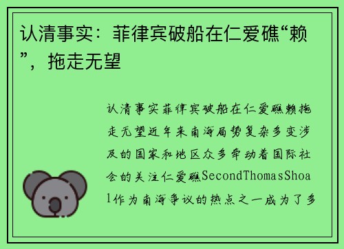 认清事实：菲律宾破船在仁爱礁“赖”，拖走无望