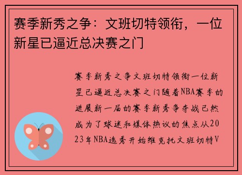 赛季新秀之争：文班切特领衔，一位新星已逼近总决赛之门
