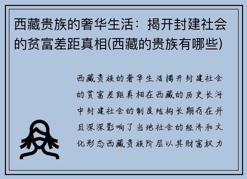 西藏贵族的奢华生活：揭开封建社会的贫富差距真相(西藏的贵族有哪些)