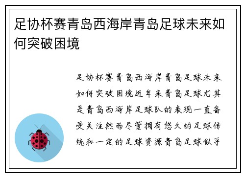 足协杯赛青岛西海岸青岛足球未来如何突破困境