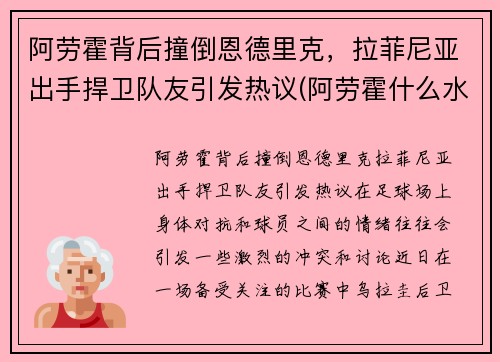 阿劳霍背后撞倒恩德里克，拉菲尼亚出手捍卫队友引发热议(阿劳霍什么水平)