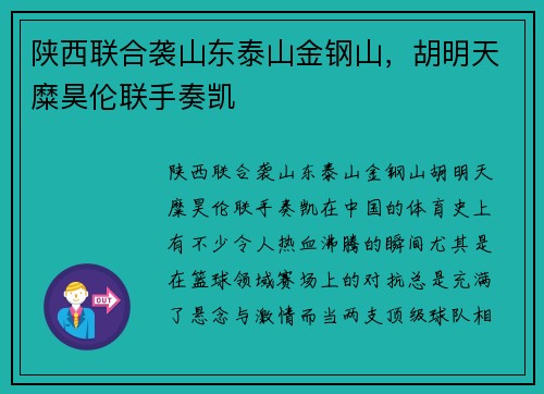 陕西联合袭山东泰山金钢山，胡明天糜昊伦联手奏凯