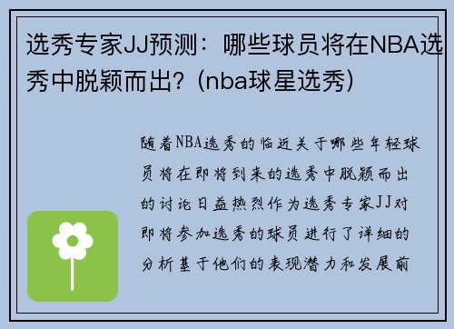 选秀专家JJ预测：哪些球员将在NBA选秀中脱颖而出？(nba球星选秀)