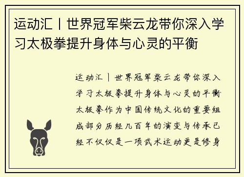 运动汇丨世界冠军柴云龙带你深入学习太极拳提升身体与心灵的平衡
