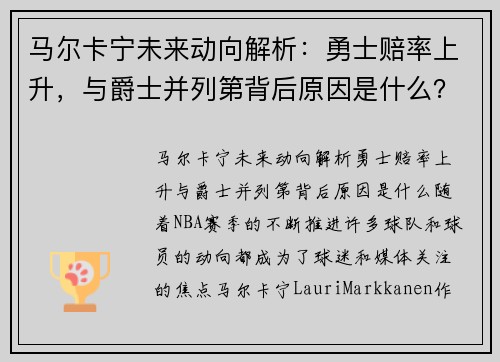 马尔卡宁未来动向解析：勇士赔率上升，与爵士并列第背后原因是什么？