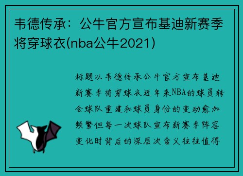 韦德传承：公牛官方宣布基迪新赛季将穿球衣(nba公牛2021)