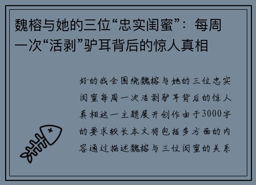 魏榕与她的三位“忠实闺蜜”：每周一次“活剥”驴耳背后的惊人真相