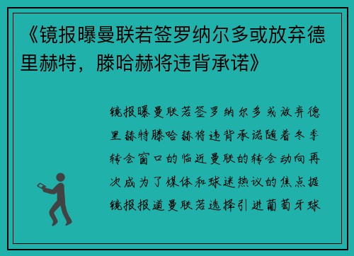 《镜报曝曼联若签罗纳尔多或放弃德里赫特，滕哈赫将违背承诺》
