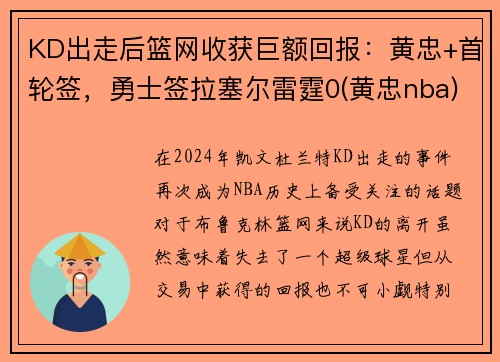 KD出走后篮网收获巨额回报：黄忠+首轮签，勇士签拉塞尔雷霆0(黄忠nba)