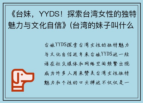 《台妹，YYDS！探索台湾女性的独特魅力与文化自信》(台湾的妹子叫什么)