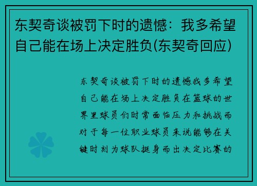 东契奇谈被罚下时的遗憾：我多希望自己能在场上决定胜负(东契奇回应)