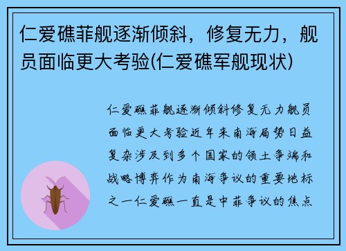 仁爱礁菲舰逐渐倾斜，修复无力，舰员面临更大考验(仁爱礁军舰现状)