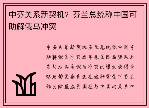 中芬关系新契机？芬兰总统称中国可助解俄乌冲突