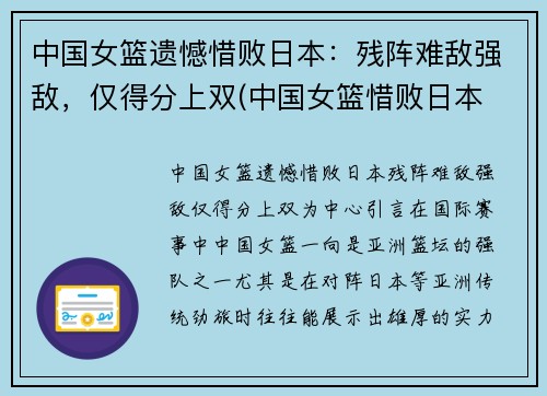中国女篮遗憾惜败日本：残阵难敌强敌，仅得分上双(中国女篮惜败日本 无缘亚洲杯冠军)
